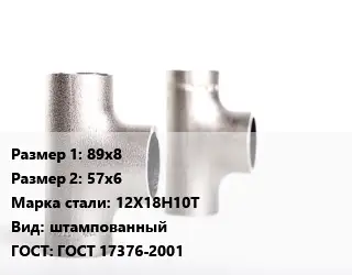 Тройник нержавеющий 89х8х57х6 Сталь: 12Х18Н10Т штампованный ГОСТ: ГОСТ 17376-2001